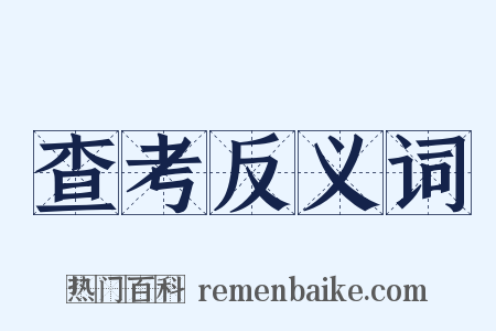 查考反义词是什么意思的图片